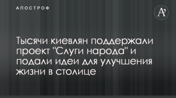 Тысячи киевлян поддержали проект "Слуги народа" и подали идеи для улучшения жизни в столице