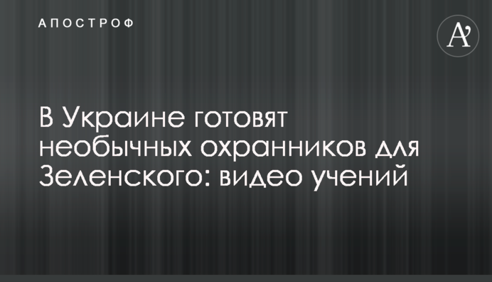 В Україні готують незвичайних охоронців для Зеленського: відео навчань