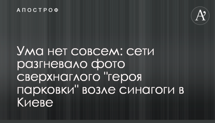 Розуму немає зовсім: мережі розгнівало фото нахабного 