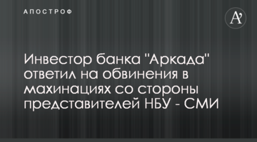 Инвестор банка "Аркада" ответил на обвинения в махинациях со стороны представителей НБУ - СМИ