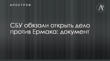 СБУ зобов'язали порушити справу проти Єрмака: документ