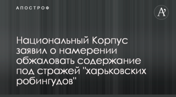 "Харьковских робингудов" заочно наградили отличием "Народный Герой"