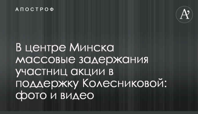 В центре Минска массовые задержания участниц акции в поддержку Колесниковой: фото и видео
