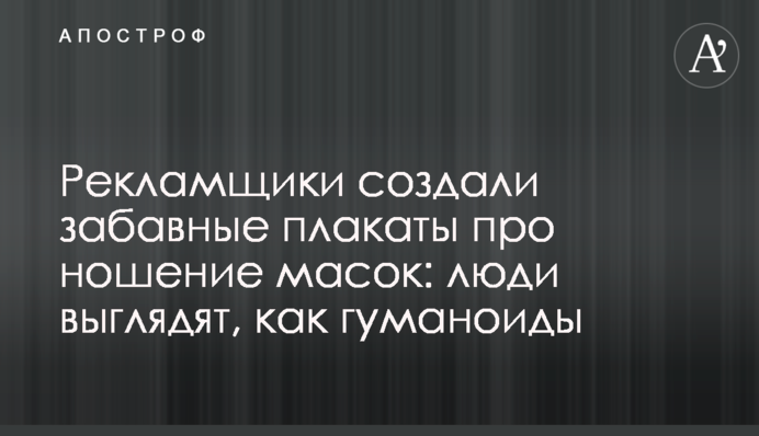 Рекламники створили кумедні плакати про носіння масок: люди виглядають, як гуманоїди