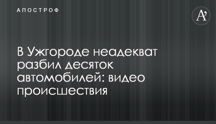 В Ужгороде неадекват разбил десяток автомобилей: видео происшествия