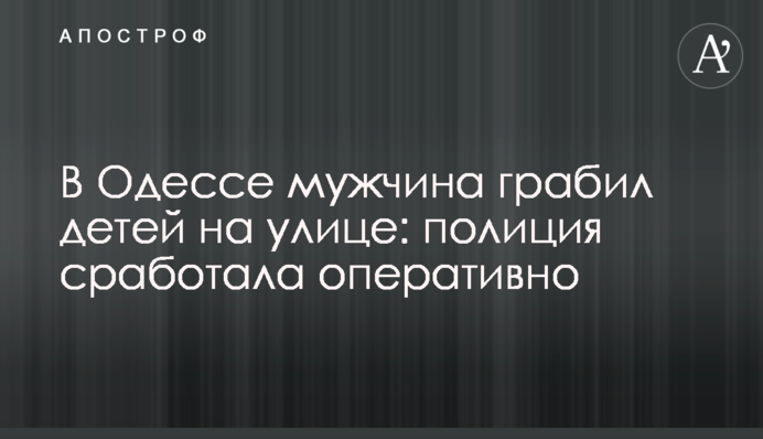В Одессе мужчина грабил детей на улице: полиция сработала оперативно