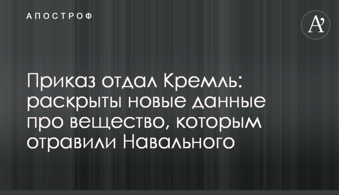 Приказ отдал Кремль: раскрыты новые данные о веществе, которым отравили Навального