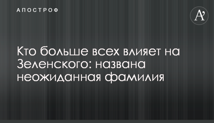 Кто больше всех влияет на Зеленского: названа неожиданная фамилия