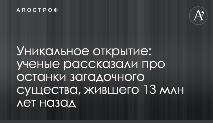 Уникальное открытие: ученые рассказали про останки загадочного существа, жившего 13 млн лет назад