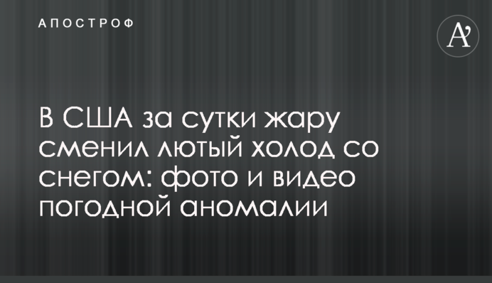 В США за сутки жару сменил лютый холод со снегом: фото и видео погодной аномалии