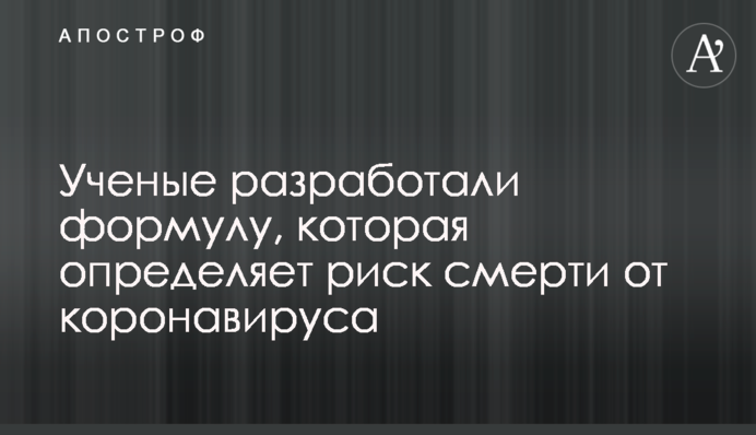 Ученые разработали формулу, которая определяет риск смерти от коронавируса