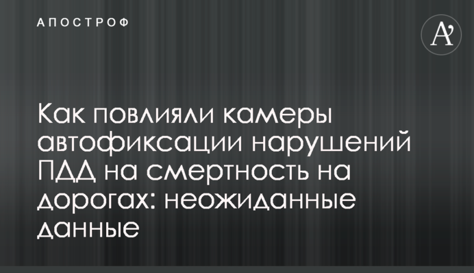 Як вплинули камери автофіксації порушень ПДР на смертність на дорогах: несподівані дані