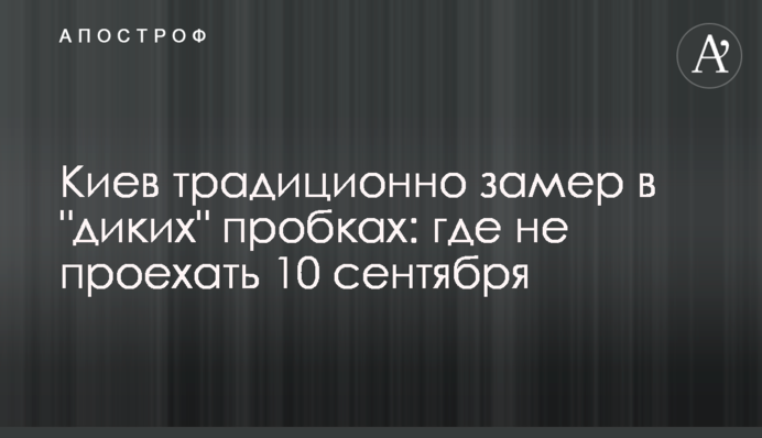 Киев традиционно замер в 