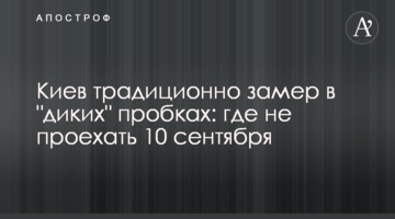 Киев традиционно замер в "диких" пробках: где не проехать 10 сентября