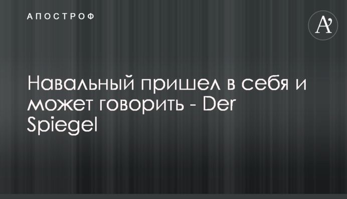 Навальный пришел в себя и может говорить - Der Spiegel