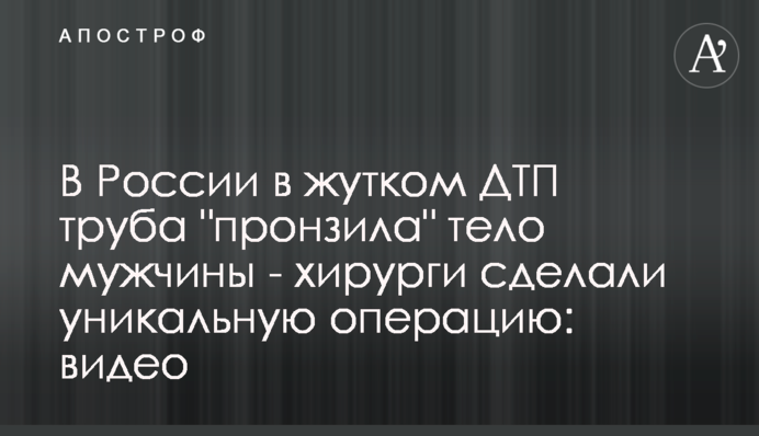 В России в жутком ДТП труба 