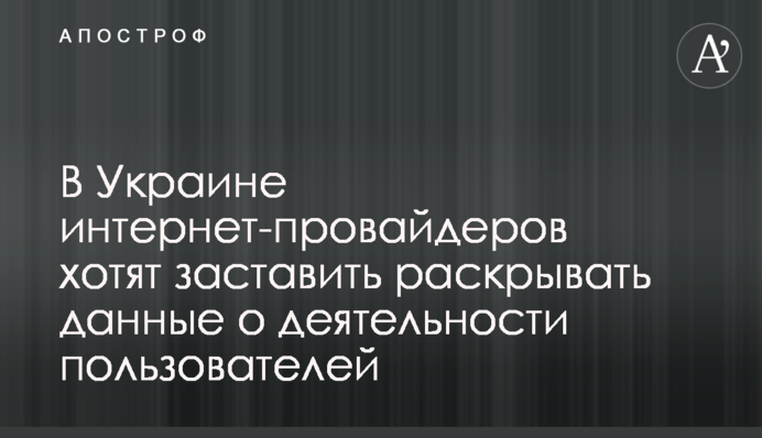 В Украине интернет-провайдеров хотят заставить раскрывать данные о деятельности пользователей