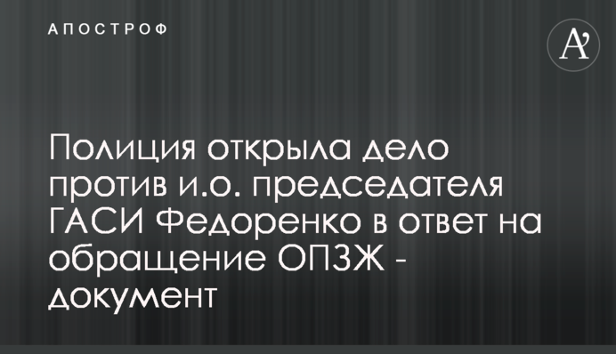 Поліція відкрила справу проти в.о. голови ДАБІ Федоренко у відповідь на звернення ОПЗЖ - документ