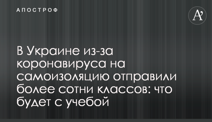 В Украине из-за коронавируса на самоизоляцию отправили более сотни классов: что будет с учебой