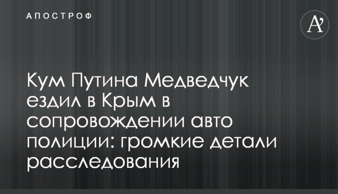 Кум Путіна Медведчук їздив до Криму в супроводі  поліцейських: гучні деталі розслідування