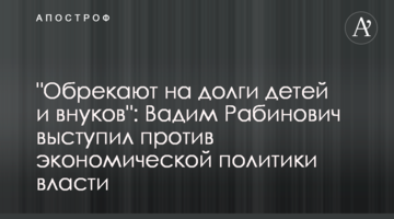 "Обрекают на долги детей и внуков": Вадим Рабинович выступил против экономической политики власти