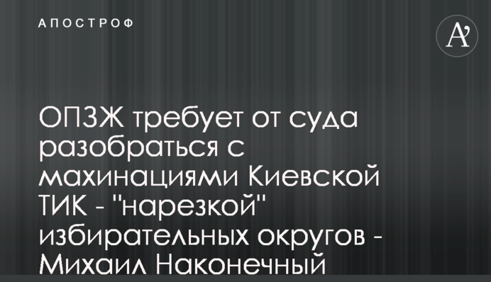 ОПЗЖ вимагає від суду розібратися з махінаціями Київської ТВК - 
