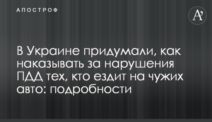 В Україні придумали, як карати за порушення ПДР тих, хто їздить на чужих авто: подробиці