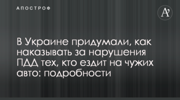 В Україні придумали, як карати за порушення ПДР тих, хто їздить на чужих авто: подробиці