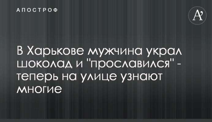 В Харькове мужчина украл шоколад и 