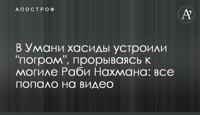 В Умані хасиди знесли захисні огородження, прориваючись до могили Рабі Нахмана: усе потрапило на відео