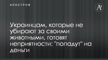 Украинцам, которые не убирают за своими животными, готовят неприятности: "попадут" на деньги