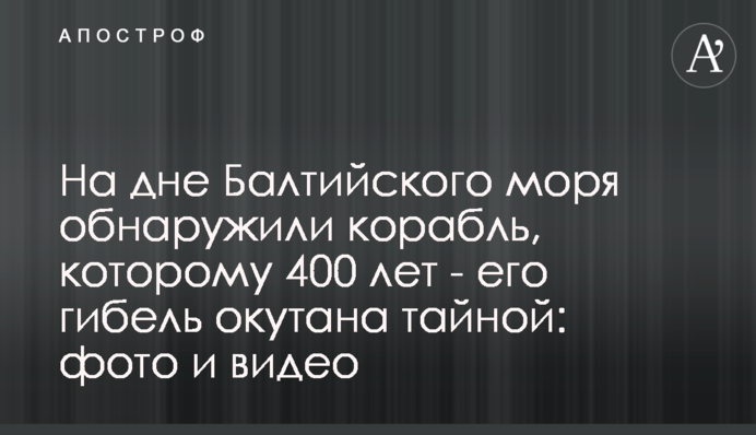 На дні Балтійського моря знайшли корабель, якому 400 років - його загибель оповита таємницею: фото і відео