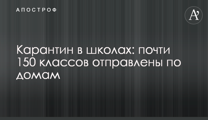 Карантин в школах: почти 150 классов отправлены по домам
