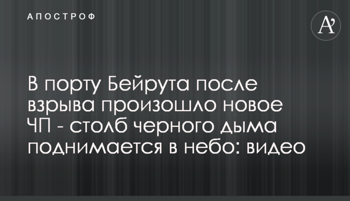 В порту Бейрута после взрыва произошло новое ЧП - столб черного дыма поднимается в небо: видео