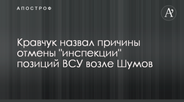 Кравчук назвав причини скасування "інспекції" позицій ЗСУ біля Шумів