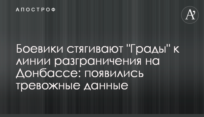 Бойовики стягують "Гради" до лінії розмежування на Донбасі: з'явилися тривожні дані