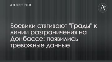 Бойовики стягують "Гради" до лінії розмежування на Донбасі: з'явилися тривожні дані