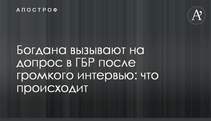 Богдана викликають на допит в ДБР після гучного інтерв'ю: що відбувається