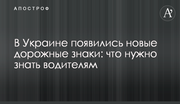 В Україні з'явилися нові дорожні знаки: що потрібно знати водіям