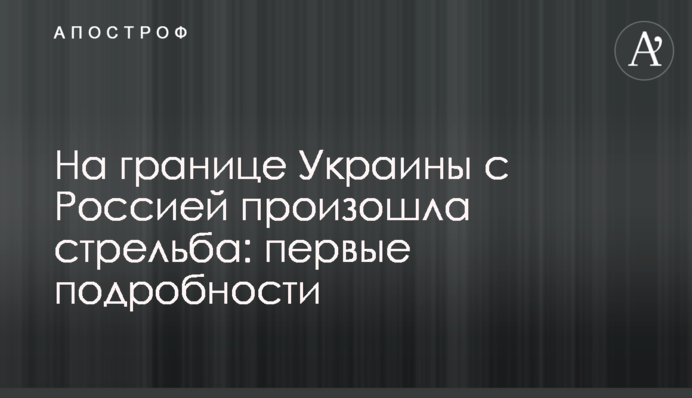 На границе Украины с Россией произошла стрельба: первые подробности