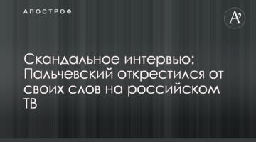 Скандальное интервью: Пальчевский открестился от своих слов на российском ТВ
