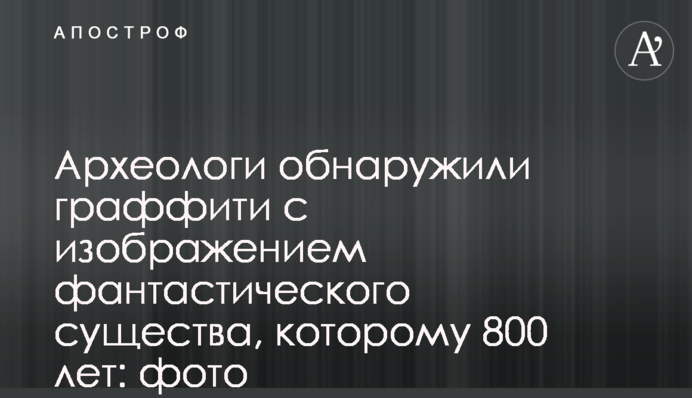 Археологи виявили графіті із зображенням фантастичної істоти, якому 800 років: фото