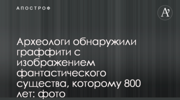 Археологи виявили графіті із зображенням фантастичної істоти, якому 800 років: фото