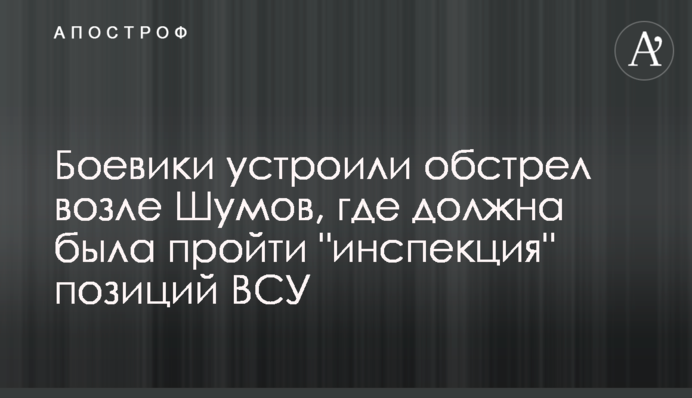 Боевики устроили обстрел возле Шумов, где должна была пройти "инспекция" позиций ВСУ