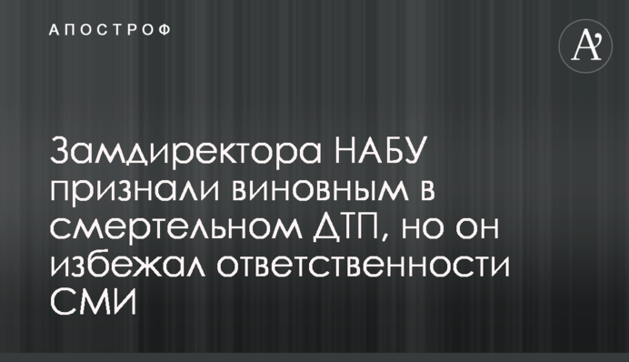 Замдиректора НАБУ признали виновным в смертельном ДТП, но он избежал ответственности - СМИ