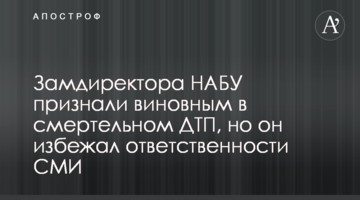 Замдиректора НАБУ признали виновным в смертельном ДТП, но он избежал ответственности - СМИ