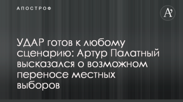 УДАР готовий до будь-якого сценарію: Артур Палатний висловився про можливе перенесення місцевих виборів