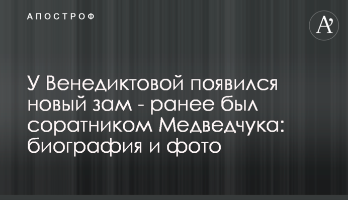 У Венедиктової з'явився новий заступник - раніше був соратником Медведчука: біографія і фото