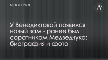У Венедиктової з'явився новий заступник - раніше був соратником Медведчука: біографія і фото