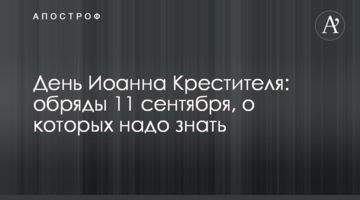 День Иоанна Крестителя: обряды 11 сентября, о которых надо знать